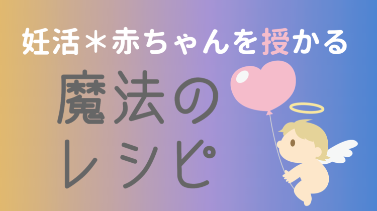 妊活＊赤ちゃんを授かる魔法のレシピ